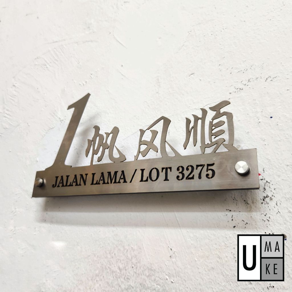 304白钢 不锈钢门牌 Stainless Steel House Number Plate Address Plate Modern Unique Original Metal Nombor Rumah 门牌定制 - Image 1