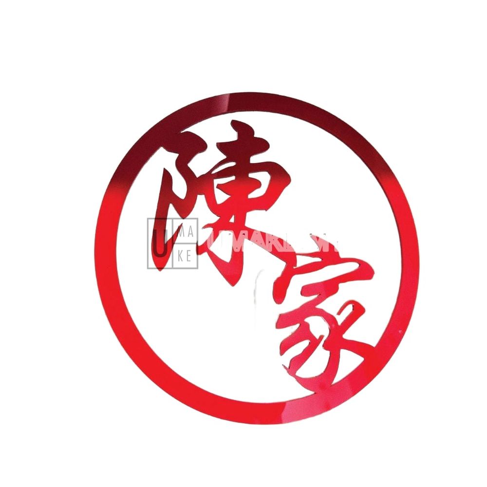 Chinese Surname Home Decor (Customizable)